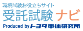 トヨタ車体研究所受託試験ナビ