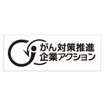 がん対策推進企業アクション