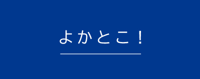 よかとこ！