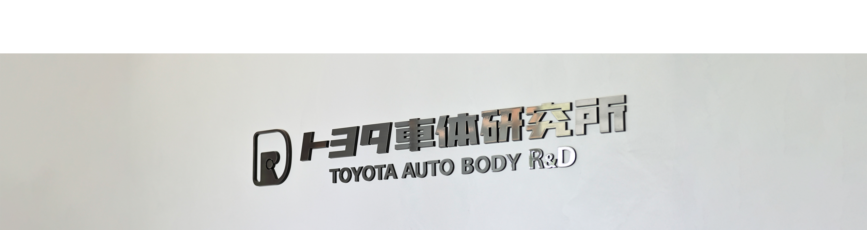 株式会社トヨタ車体研究所の空撮写真